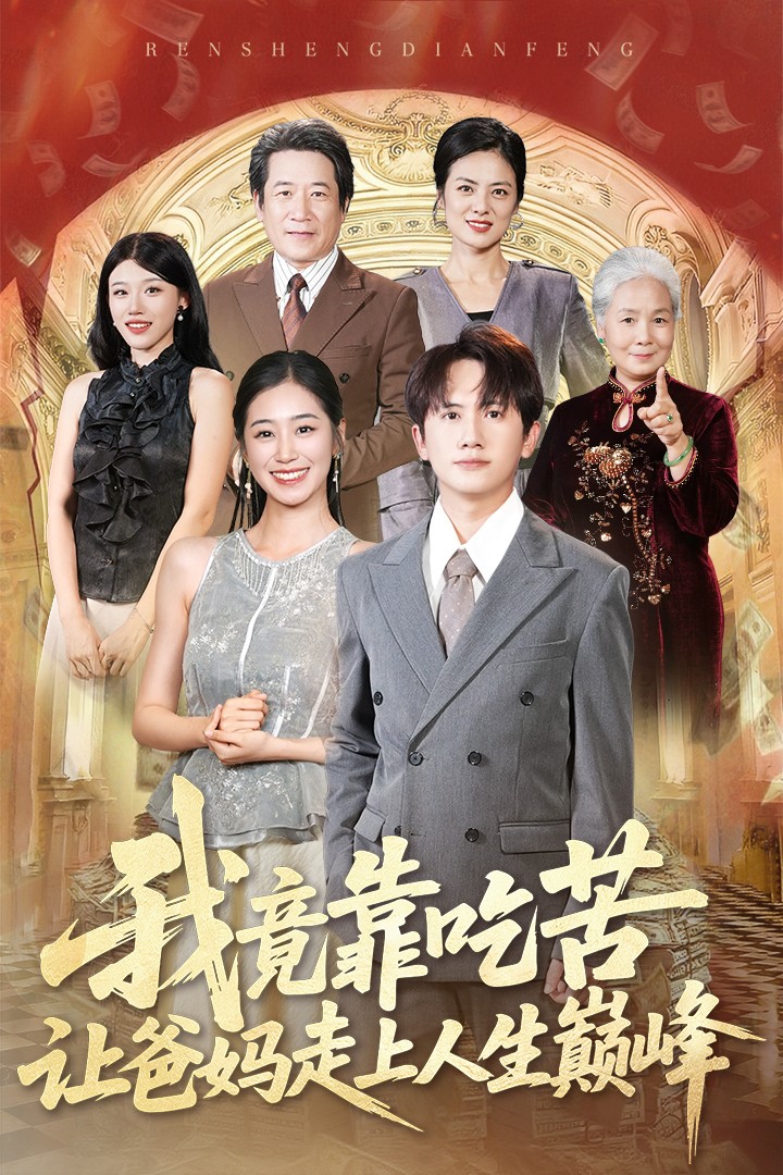 我竟靠吃苦让爸妈走上人生巅峰海报图