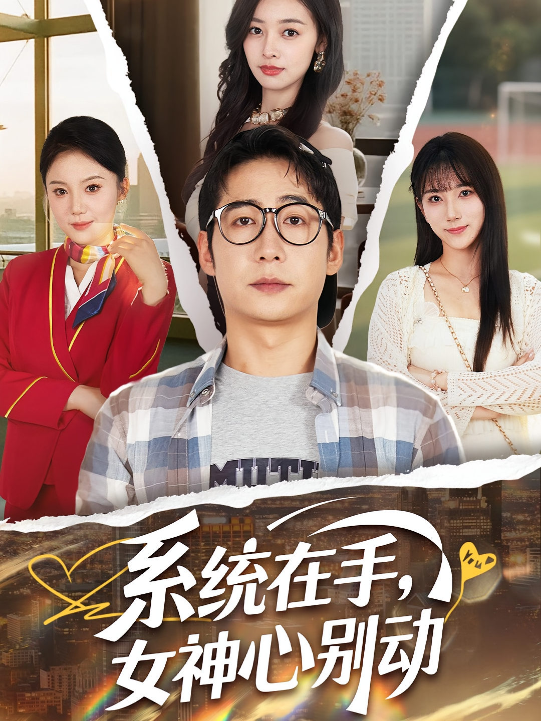 系统在手女神心别动封面图