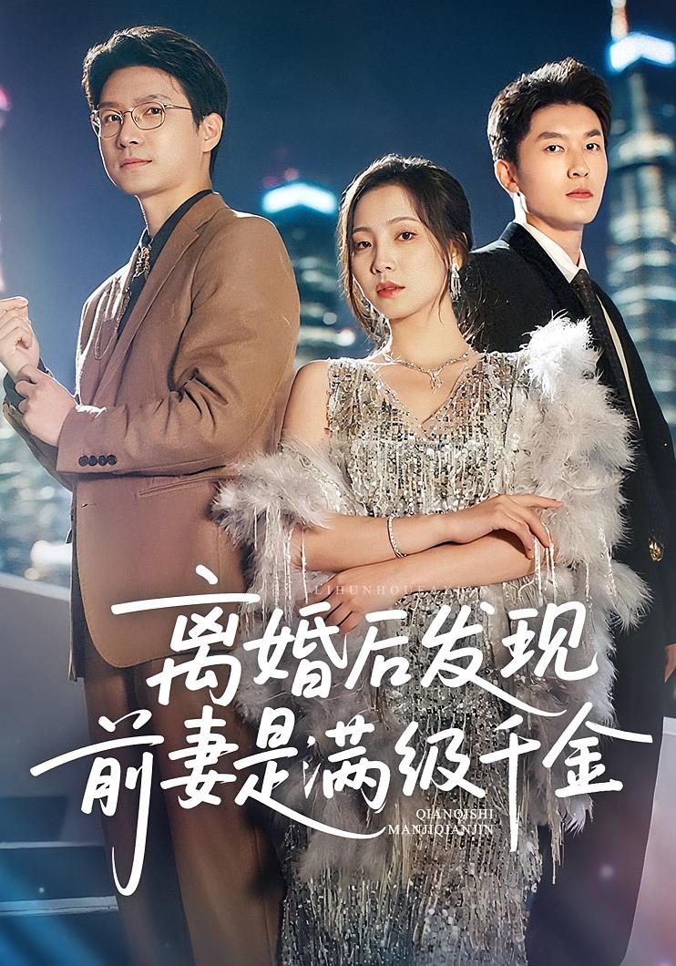 离婚后发现前妻是满级大佬封面图