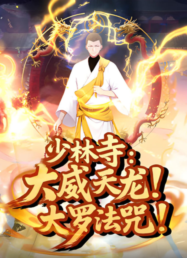 少林寺：大威天龙，大罗法咒海报图