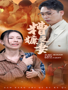 糟糠之妻海报图