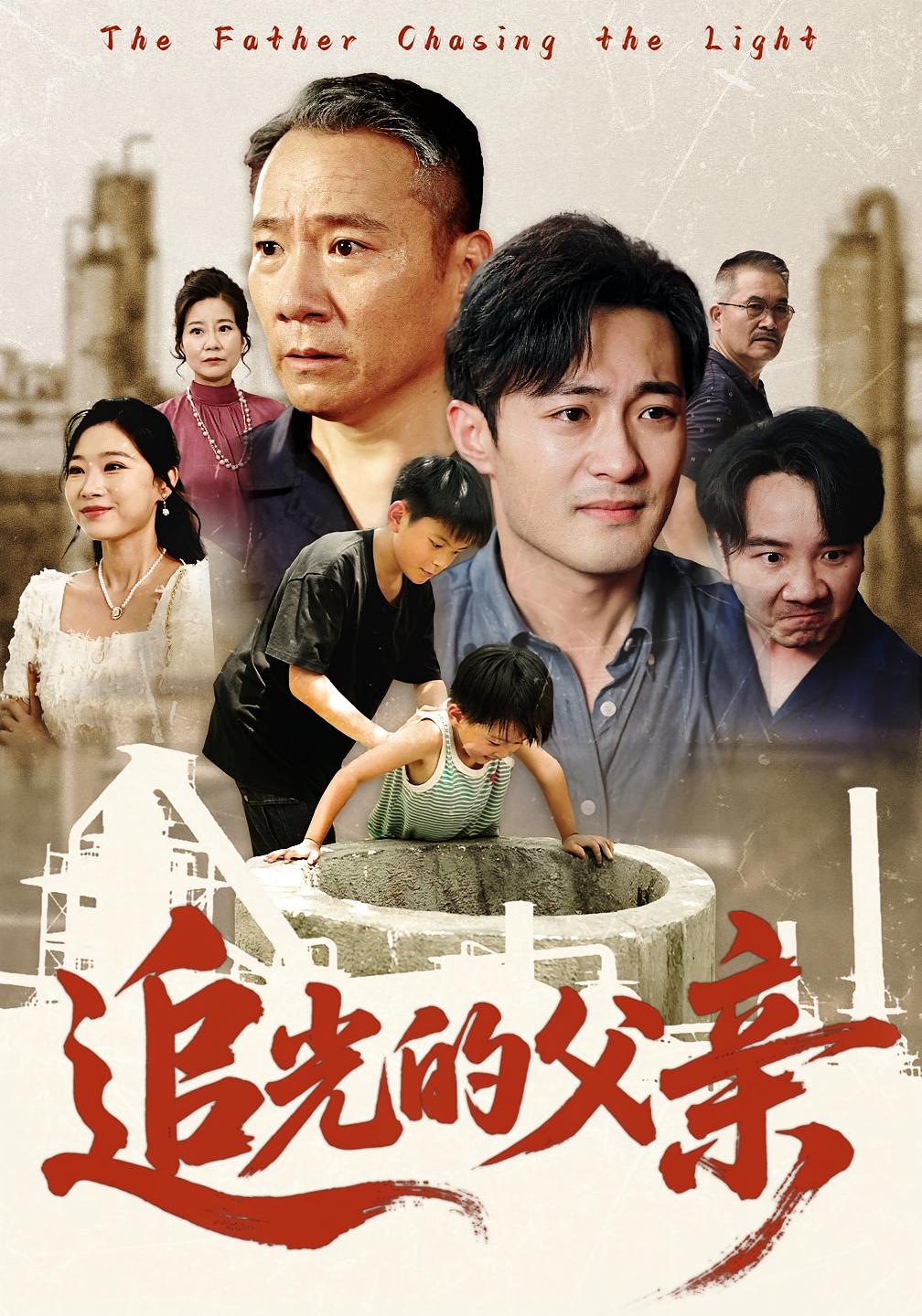 追光的父亲海报图