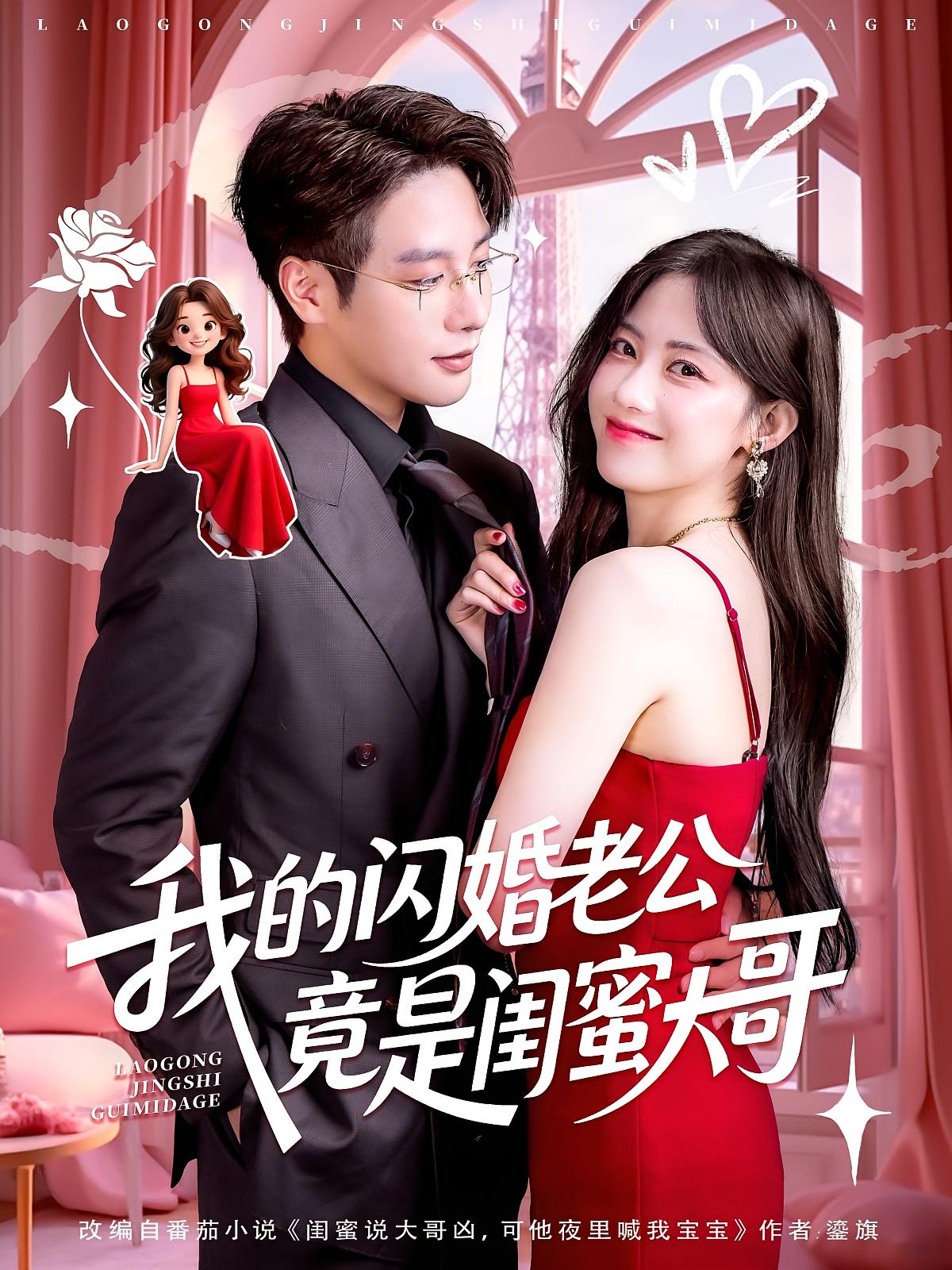 我的闪婚老公竟是闺蜜大哥海报图