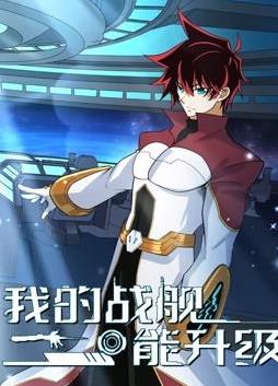 我的战舰能升级动态漫画第二季海报图