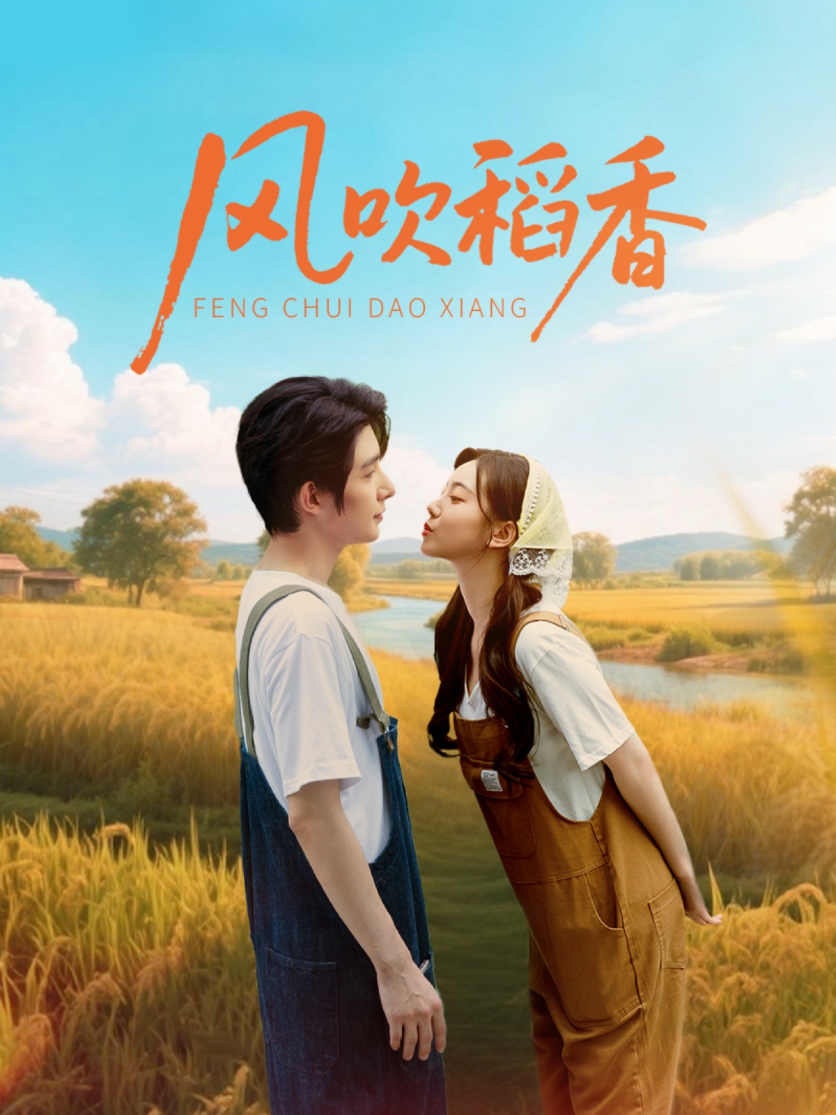 风吹稻香海报图