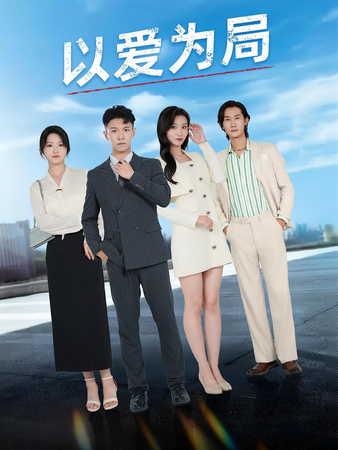 以爱为局海报图