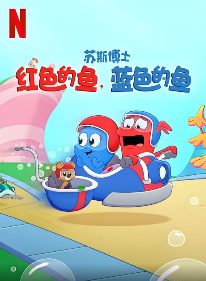 苏斯博士：红色的鱼，蓝色的鱼海报图