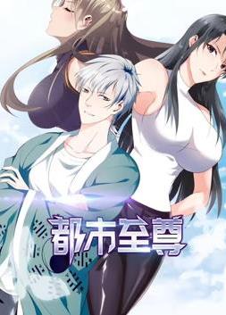 都市至尊动态漫画第一季海报图