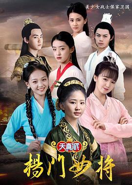 天真派杨门女将封面图