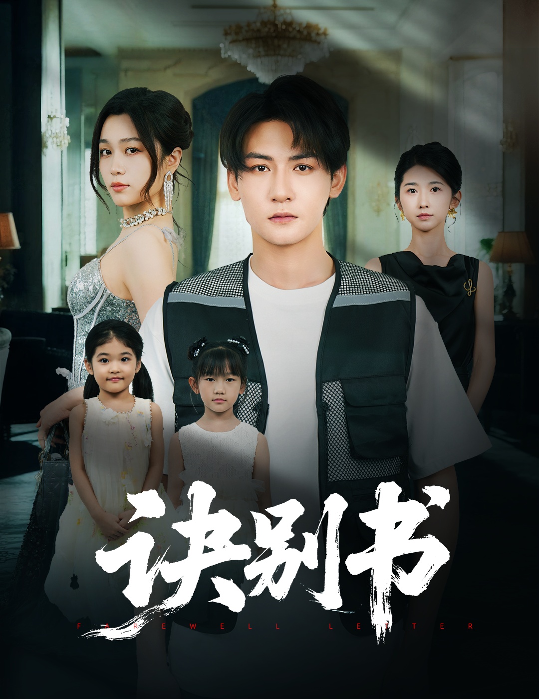 诀别书海报图