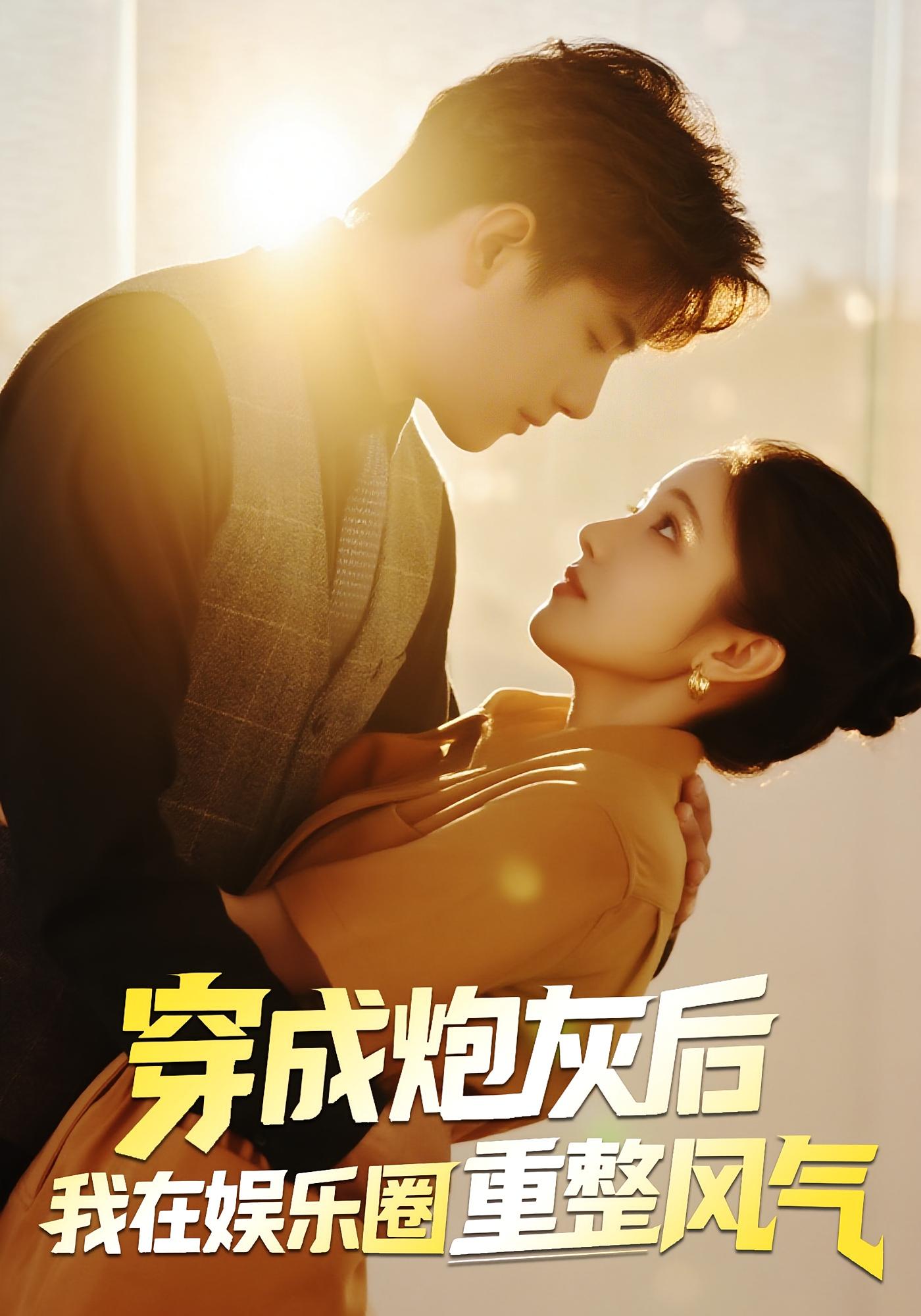 穿成炮灰后我在娱乐圈重整风气海报图