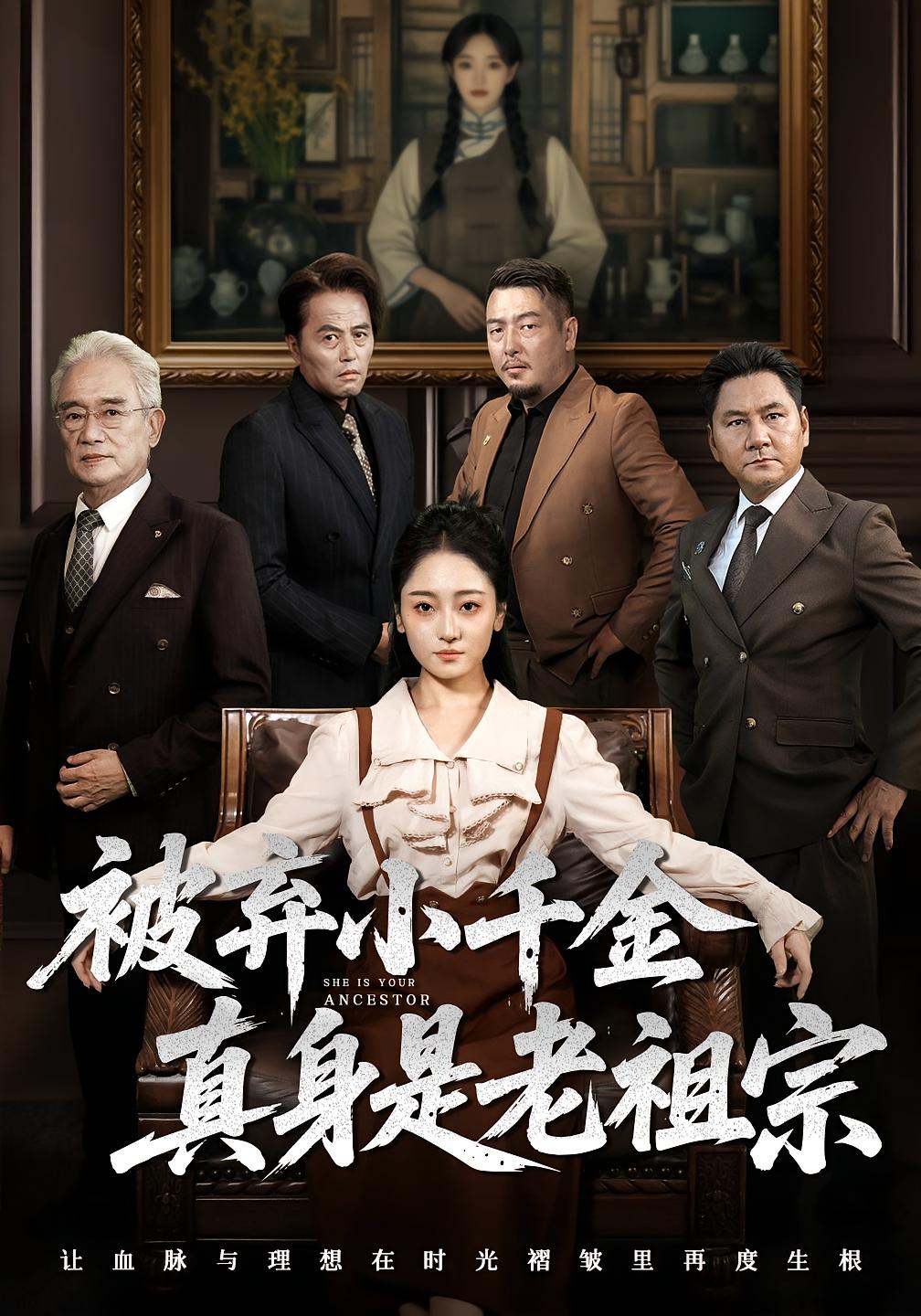 被弃小千金真身是老祖宗海报图