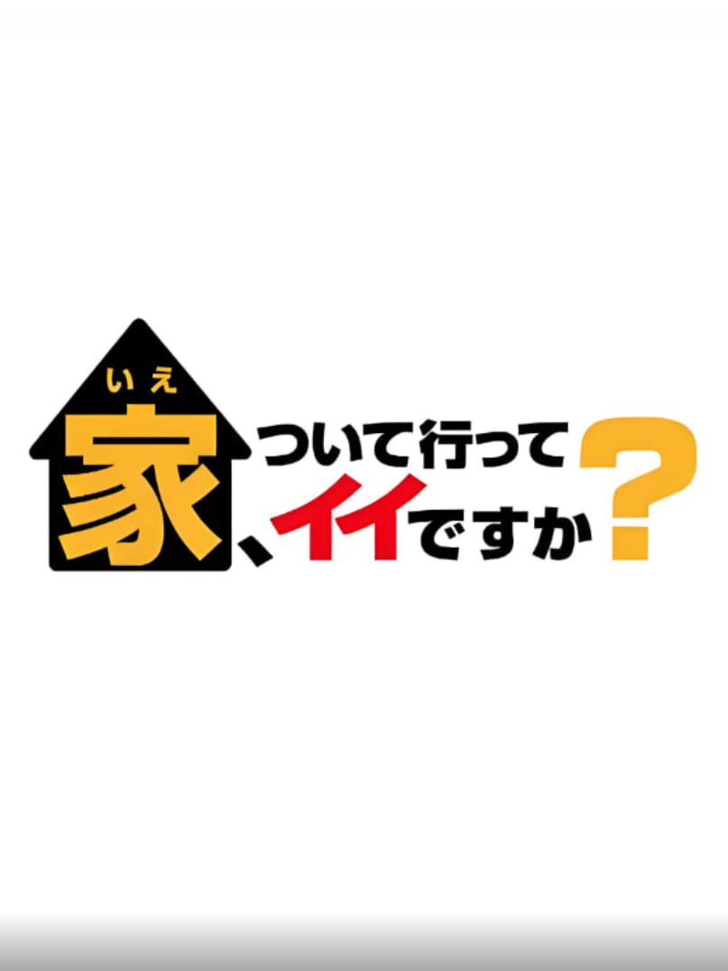 可以跟着去你家吗（精选版）海报图