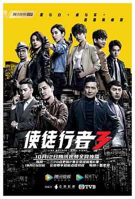 使徒行者3封面图
