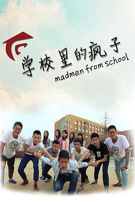 学校里的疯子 第一季封面图