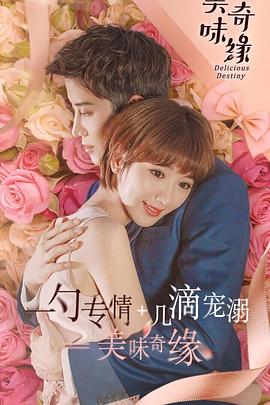 美味奇缘2017封面图
