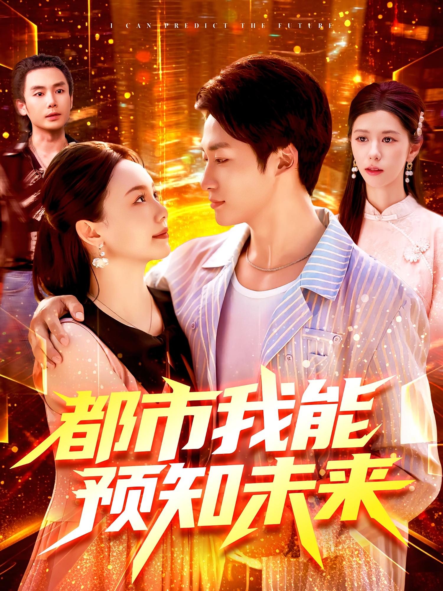 都市我能预知未来海报图