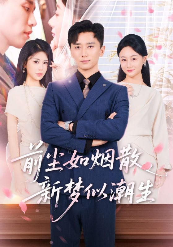 前尘如烟散新梦似潮生海报图