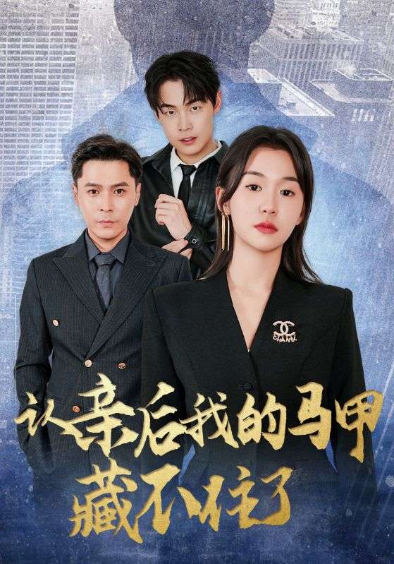 认亲后我的马甲藏不住了海报图