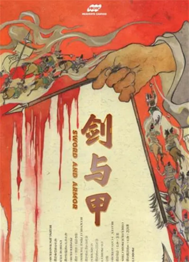 剑与甲封面图