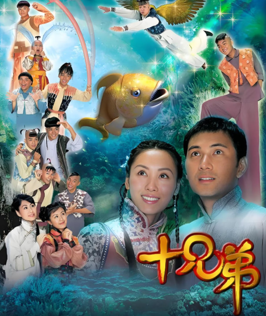 十兄弟封面图