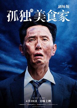 孤独的美食家剧场版封面图