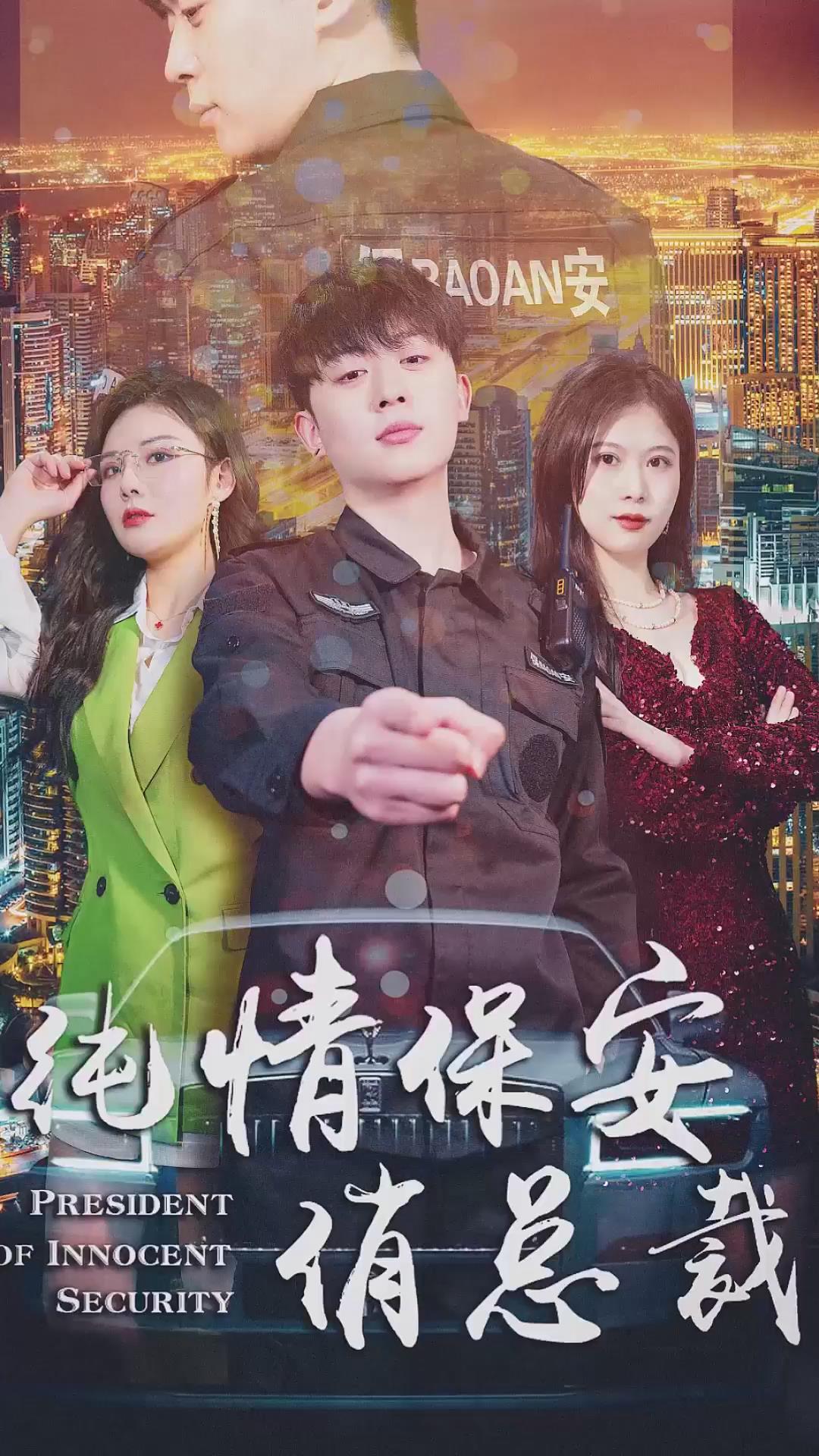 纯情保安俏总裁海报图