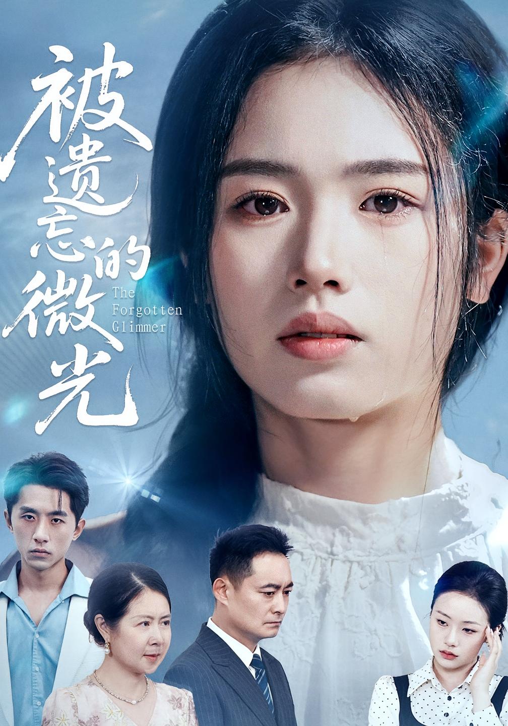 被遗忘的微光海报图
