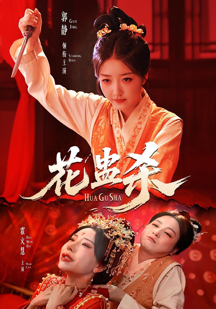 花蛊杀封面图