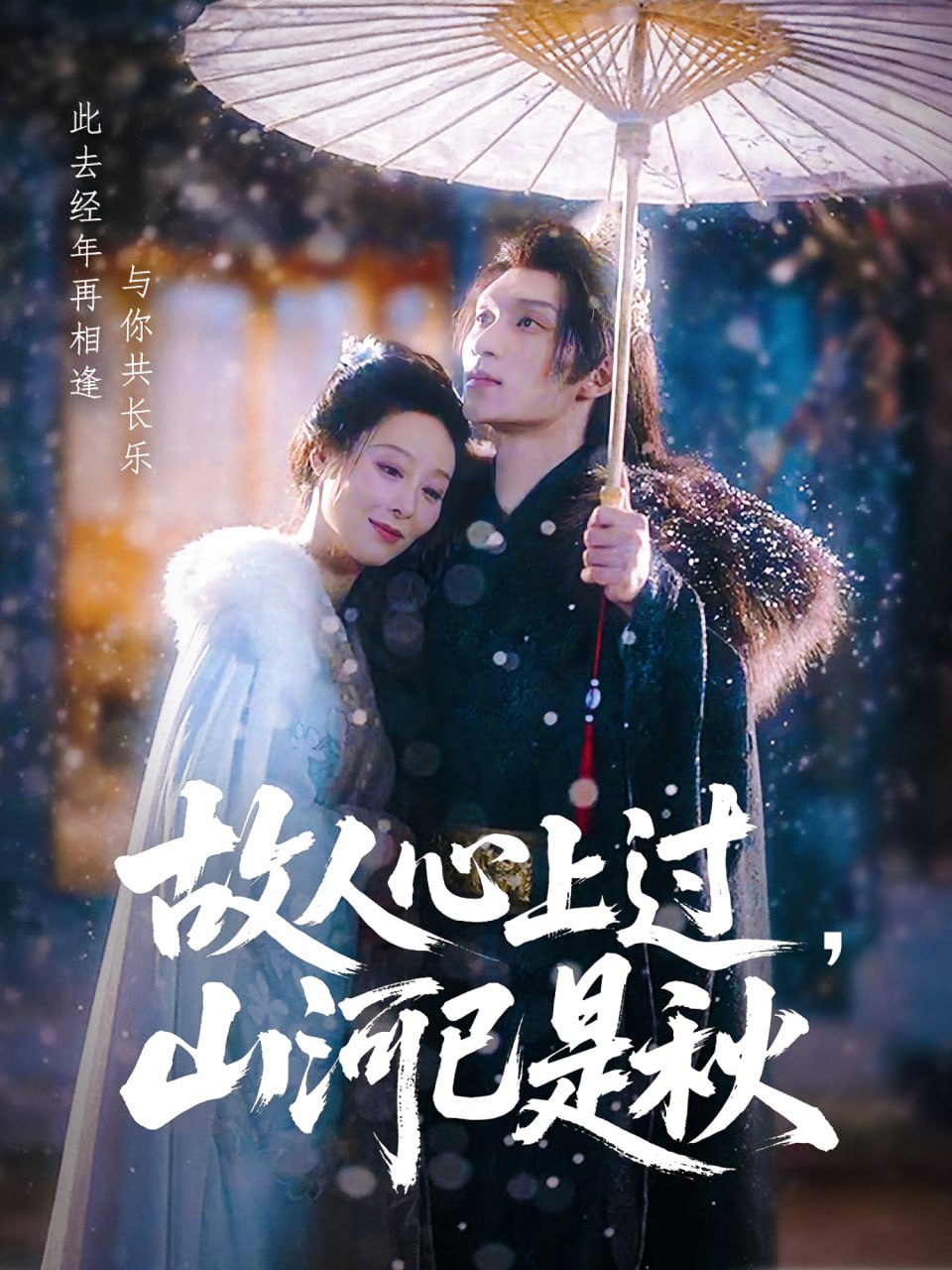 故人心上过，山河已是秋（故人心上过山河已是秋）海报图