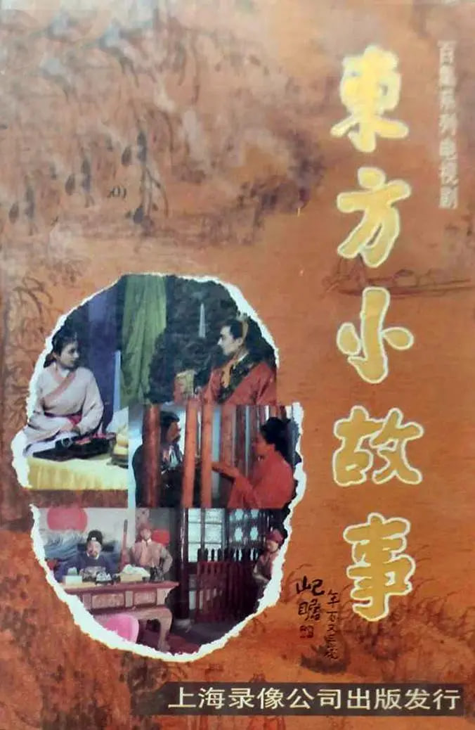 东方小故事古代版封面图