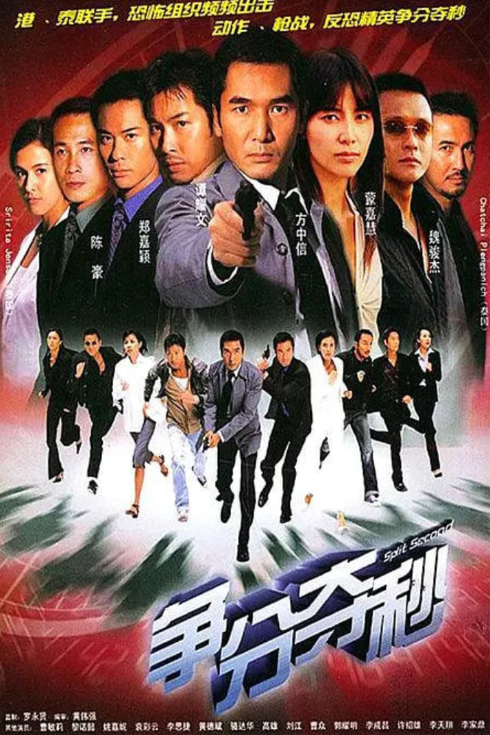 争分夺秒 2004封面图