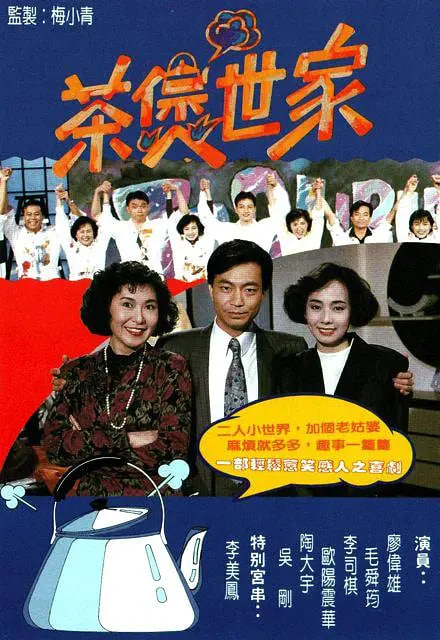 茶煲世家封面图