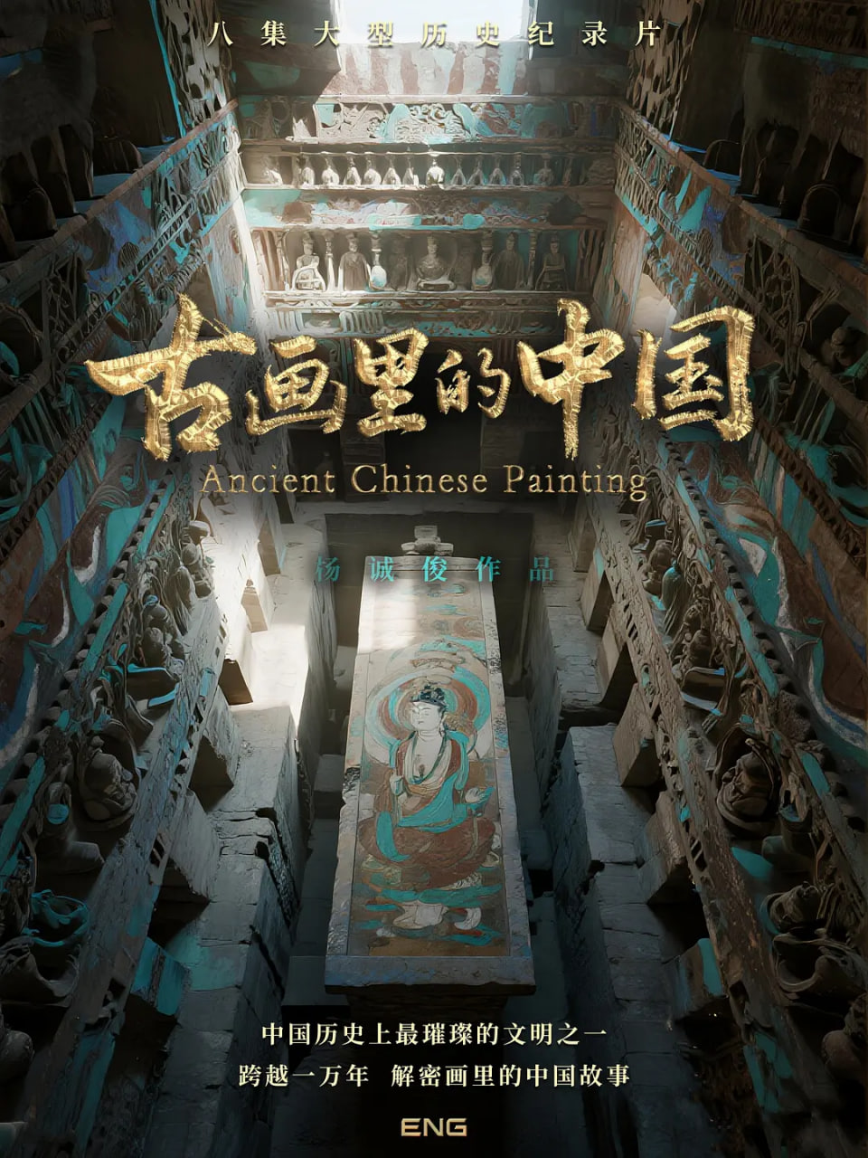 古画里的中国海报图