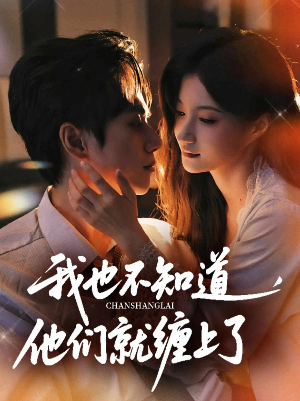 我也不知道他们就缠上了海报图