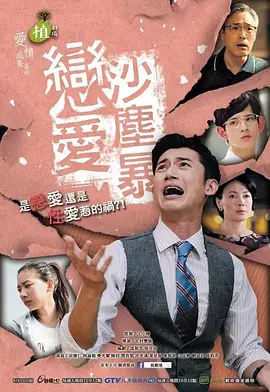 恋爱沙尘暴戀愛沙塵暴封面图