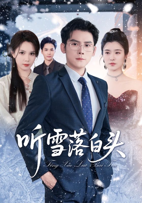 听雪落白头海报图