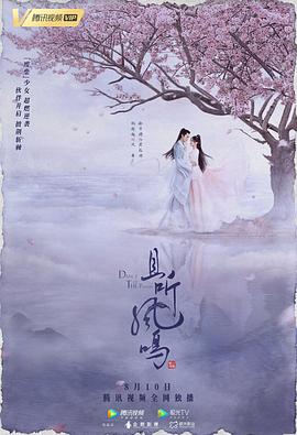 且听凤鸣2020封面图