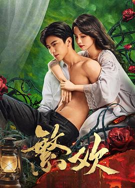 繁欢封面图