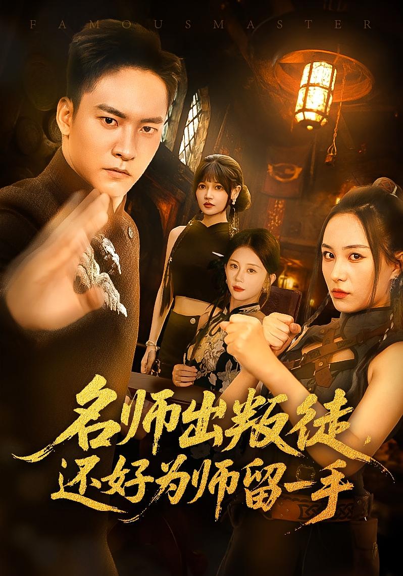 名师出叛徒还好为师留一手海报图