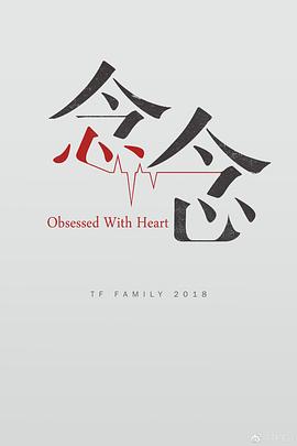 念念2018海报图