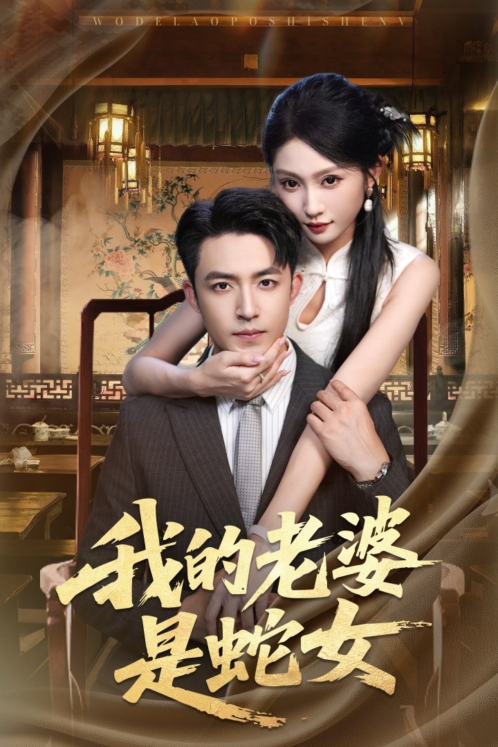 我的老婆是蛇女封面图