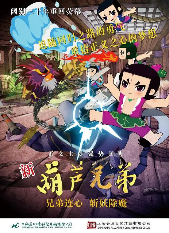 新葫芦兄弟海报图
