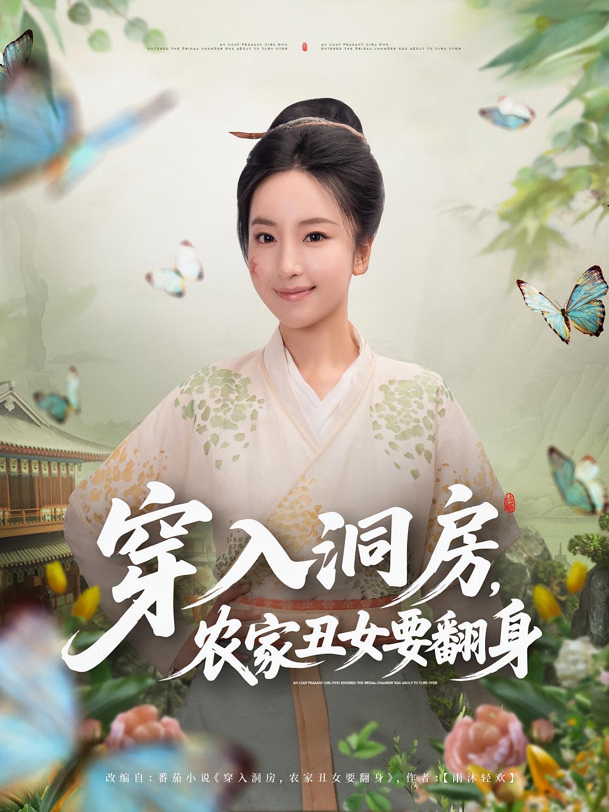 穿入洞房农家丑女要翻身封面图