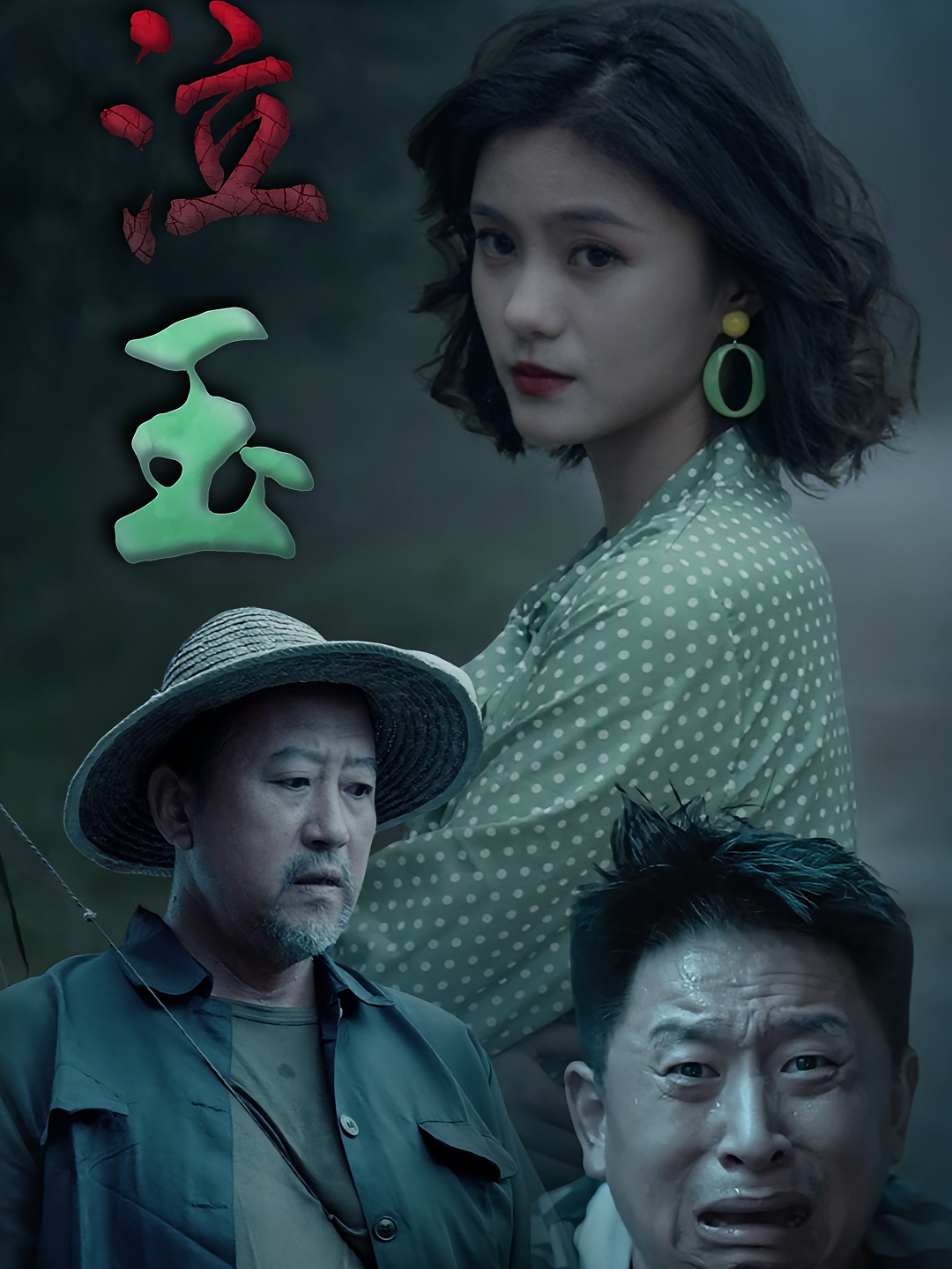 泣玉封面图