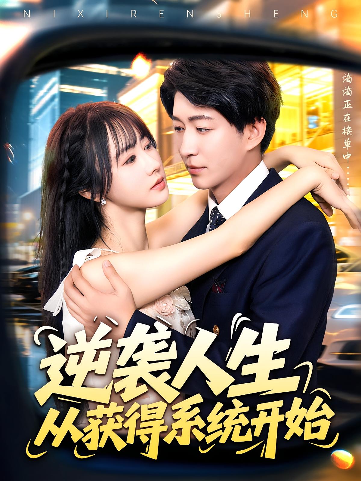 逆袭人生从获得系统开始海报图