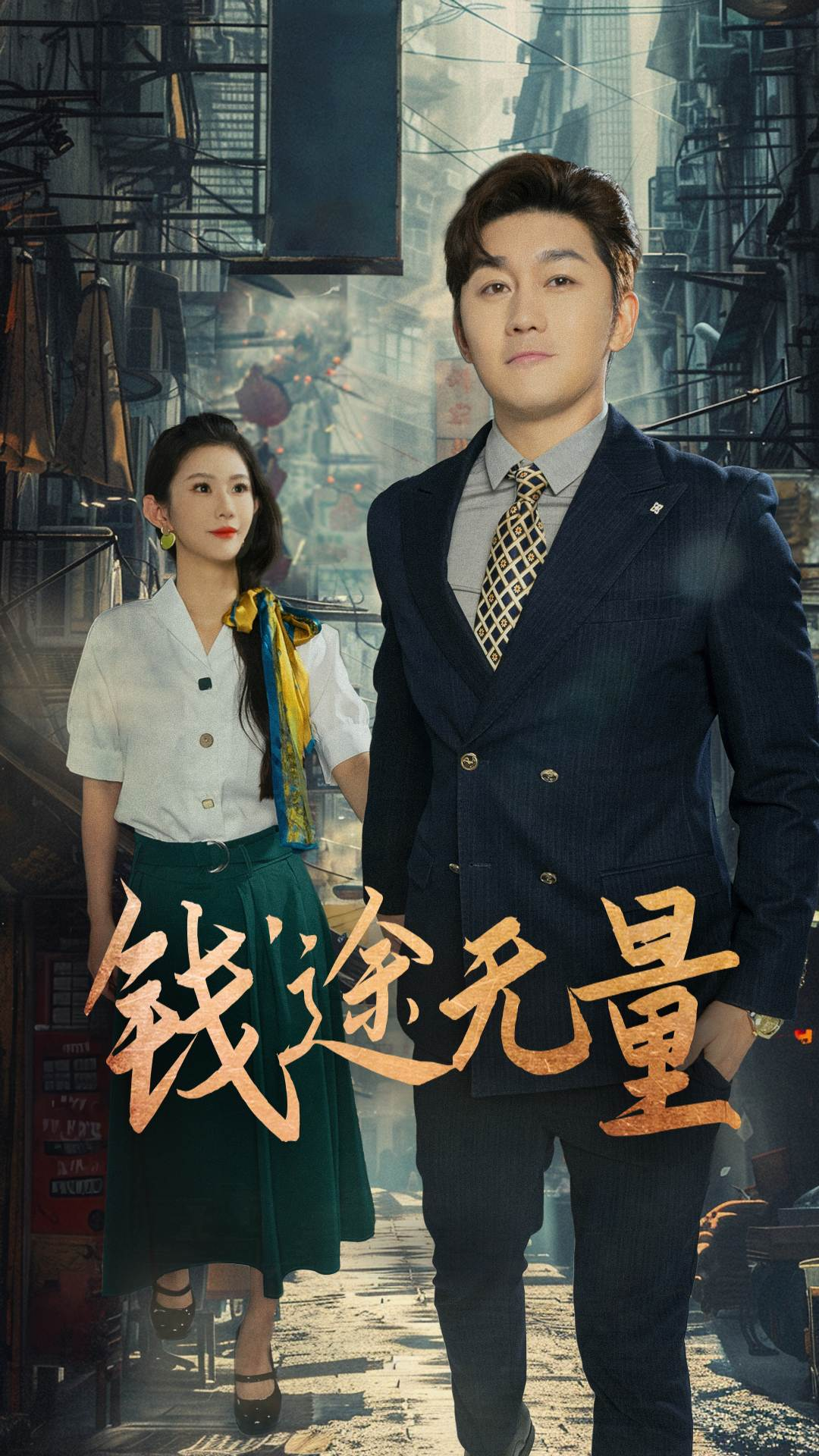 钱途无量封面图