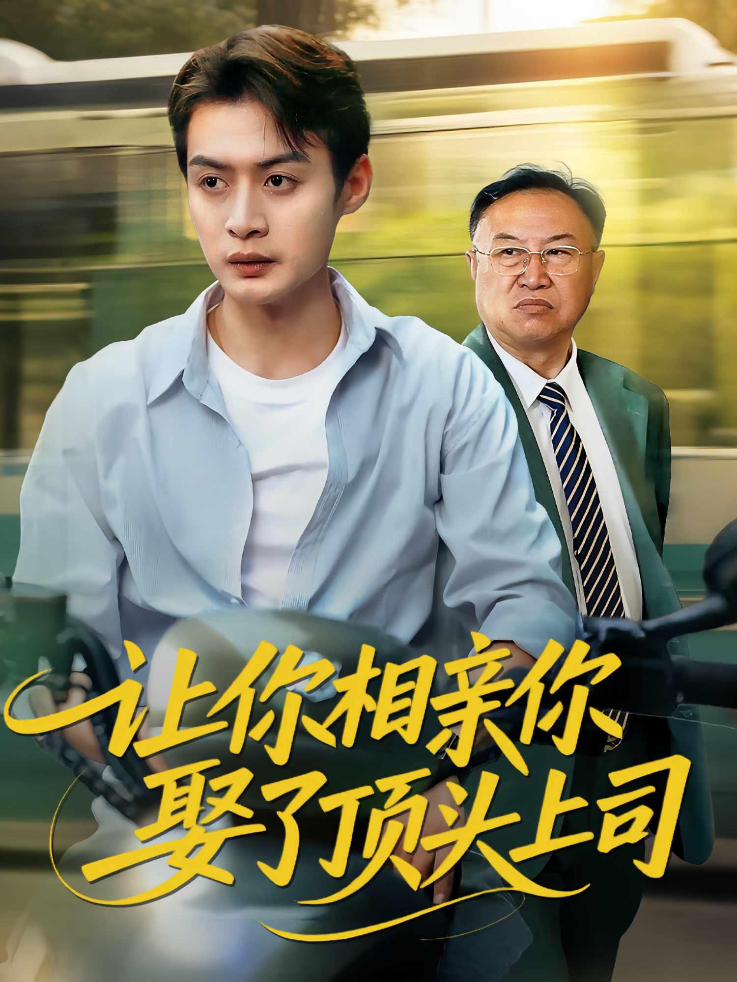让你相亲你娶了顶头上司海报图