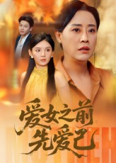 爱女之前先爱己海报图