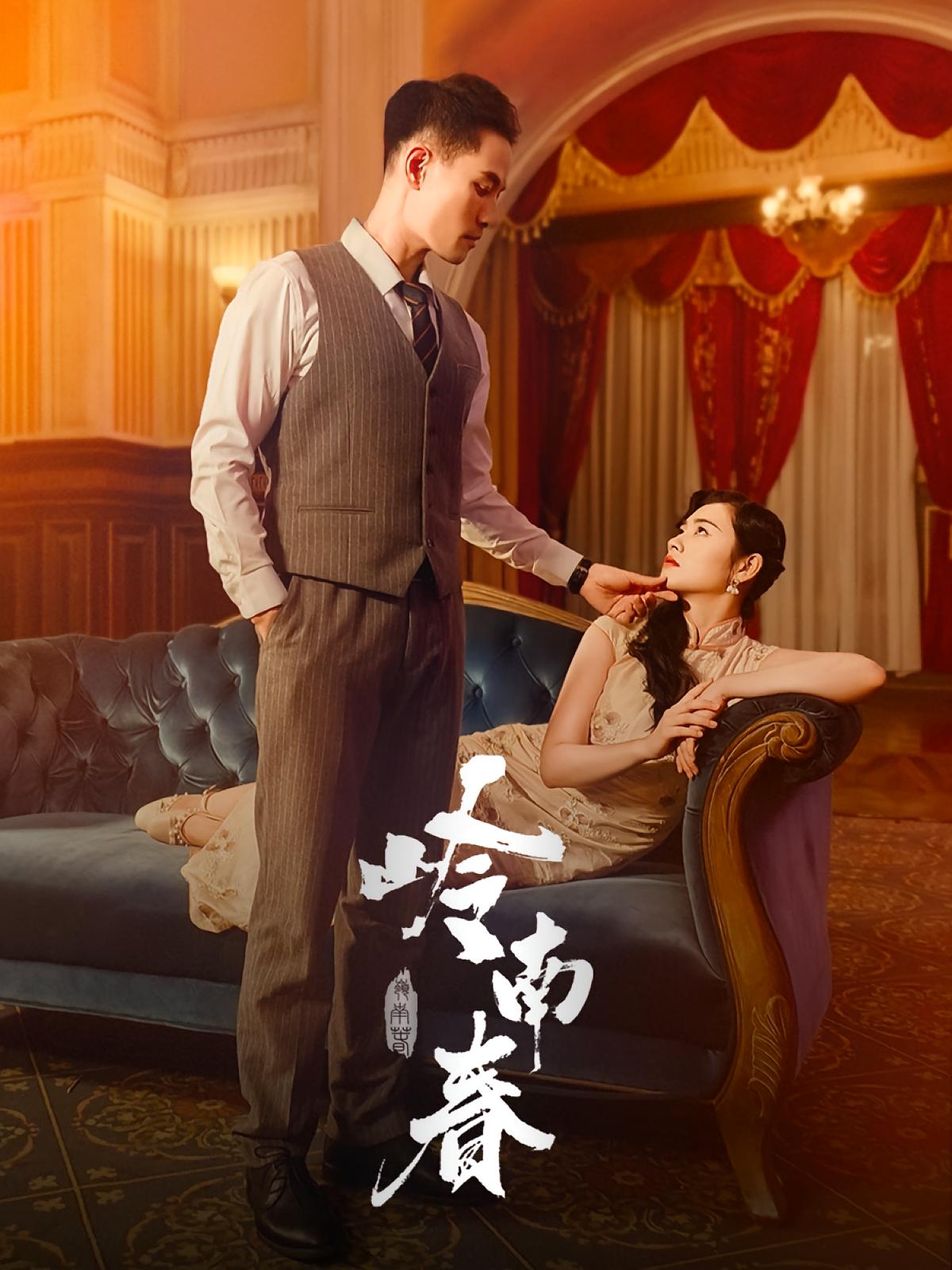 吟南春封面图